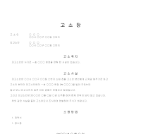 고소장 (계약위반사기) 고소장 (계약위반사기)